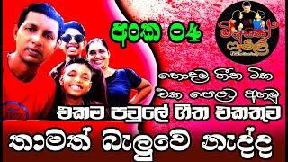 මියුසික් ෆැමිළි ඉදිරිපත් කල හොදම ගීත ටික එක පෙළට රසවිදින්න අංක 04 - Music Family Best Collection 04