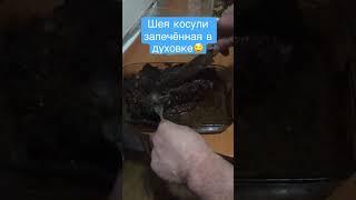 Запечённая косуля