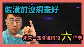 智能家庭 | 裝潢前沒規劃好未來一定會後悔的六件事 | 水電規劃 | 網路佈線