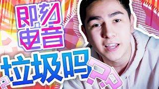 吐槽！電子音樂綜藝劇？《即刻电音》的真相！