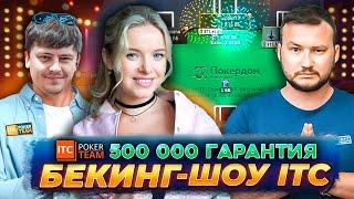 Бекинг-шоу ITCSunday Million $1kk DAY 2 Команда ITC РОЗЫГРЫШИ  ШКОЛА МТТ ПОКЕР СТРИМЫ ОНЛАЙН