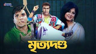 মৃত্যু*দণ্ড | Mrittu Dondo | Manna | Mousumi | Dipjol | Bangla Movie | 3 Star Entertainment