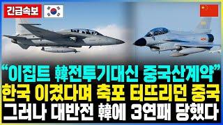 “이집트 韓전투기대신 중국산계약” 한국 이겼다며 축포 터뜨리던 중국 그러나 대반전 韓에 3연패 당했다