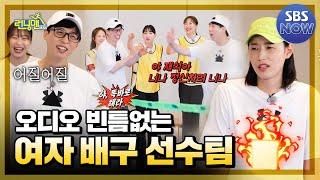 [요약] 런닝맨 적응 완료! 오디오 빈틈없는 여자 배구 국가대표팀! #런닝맨 #RunningMan | SBSNOW