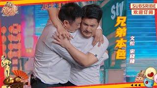 【小品】《兄弟本色》#文松 #宋晓峰 兄弟逐梦演艺圈，#沈腾 #马丽 泪洒现场！【SMG上海东方卫视欢乐频道】