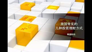 美国常见的几种投资理财方式 04/07/2020