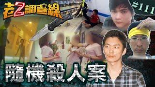 【社會恐慌】邊緣人憤世暴走\瞻妄男血洗診所\闇黑報復屠捷運 @cti52oz