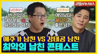 이태곤vs지상렬, 최악의 남친부터 고백 방법까지 연애썰.ZIP [신발벗고 돌싱포맨|220104 SBS방송]