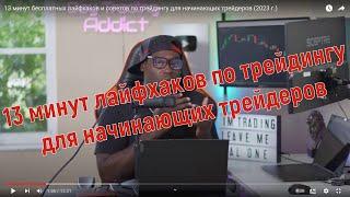 13 минут лайфхаков и советов по трейдингу для начинающих трейдеров