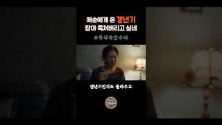 딸 사춘기 다 참아줬더니...#폭삭속았수다