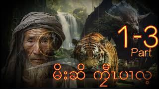 Karen Story မိးဆိကၠီၤပၢလ့Hunter Kyaw Per Lay Part 1 to 3