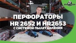 Новые перфораторы HR2652 и HR2653 с системой пылеудаления