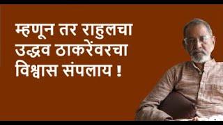 म्हणून तर राहुलचा उद्धव ठाकरेंवरचा विश्वास संपलाय !| Bhau Torsekar | Pratipaksha