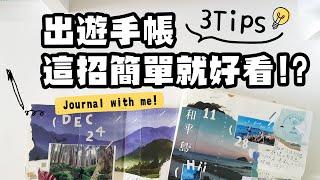 ▌手帳3 Tips ▌出遊回來手帳怎麼寫？這招超簡單！Journal with Me