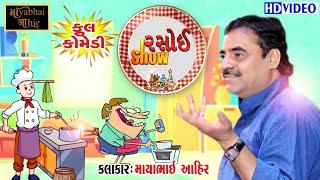 રસોઈ Show || Mayabhai Ahir™ || Full comedy || 2019