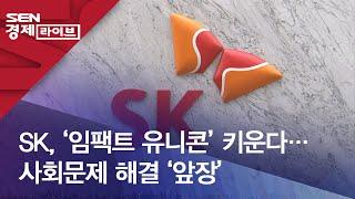 SK, ‘임팩트 유니콘’ 키운다…사회문제 해결 ‘앞장’