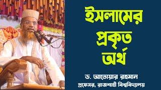 ইসলামের প্রকৃত অর্থ । ড. আতোয়ার রহমান, Dr. Atoar Rahman. Ciratbd