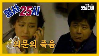 [형사25시] 의문의 죽음 | 19880318 KBS방송