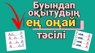 Буындап оқып үйренудің ең оңай тәсілі. Балаға қалай буындап оқуды тез үйретуге болады. Әліппе оқыту