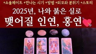 [타로 연애운]2025년, 나와 빨간 실로 묶일 인연, 홍연 +소울메이트 +만나는 시기 +만나는 방법 +나이 +외모와 분위기 +두사람의 행운