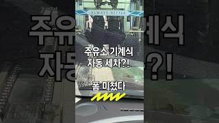 주유소, 자동 세차 ( 핵심 포인트는 ?!! )