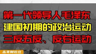 从当下的中国看毛泽东和建国初期的政治运动(1)抗美援朝后：三反五反、反右运动对当下共同富裕的启示