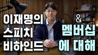 이재명의 스피치 제작 비하인드 & 멤버십에 대해