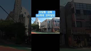(계약완료)사당동 급매빌딩!? 풀버젼은 #리빌딩TV