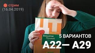 ЦТ по биологии.  А22-А29 (5 вариантов)