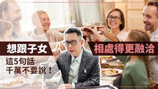 想跟子女相處得更融洽，這5句話千萬不要說！