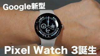 Goolge新型！Pixel Watch 3がキター！！