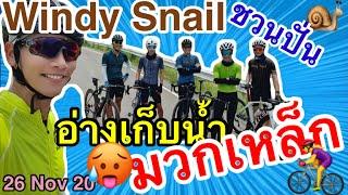 Windy Snail ชวนปั่น อ่างเก็บน้ำมวกเหล็ก | Cycling Traders Trips EP.17