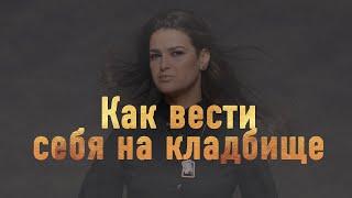 Как вести себя на кладбище