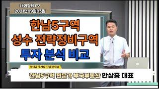 한남5구역 vs 성수 전략정비구역 투자 분석 비교 부국부동산 안상중 대표 내외경제TV 방송