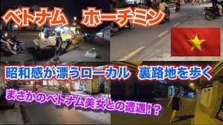 【ベトナム　ホーチミン】昭和感満載！ぶらり路地裏散策 ベトナム人美女とも遭遇、、