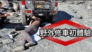 野外修車初體驗｜小吉烙賽｜螺絲噴掉｜野戰修車技能解鎖｜20240107