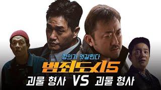 범죄도시5 예고편 유지태 편 (팬메이드/가상캐스팅) RoundUp 5 Trailer