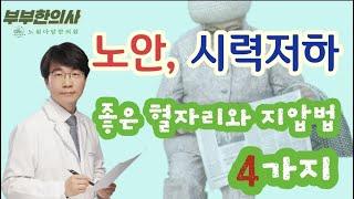 93. 노안에 좋은 혈자리와 지압법 4가지(안구건조, 시력저하, 눈침침)ㅣ한의학박사, 침구과 전문의, 산청김, 김경태 원장| ft 부부한의사