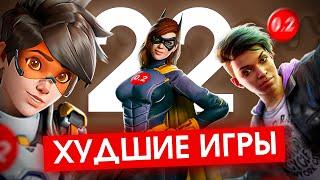 ХУДШИЕ ИГРЫ 2022