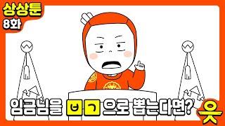 [읏맨 상상툰][ENG] 임금님을 ㅂㄱ으로 뽑는다면?! 인생 한방! 가즈아아아!!