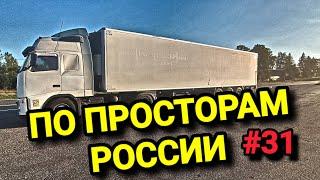 ДАЛЬНОБОЙ ПО ПРОСТОРАМ РОССИИ. БЕЛАРУС ДАЛЬНОБОЙ #31