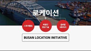 2024 부산 로케이션 이니셔티브 | 2024 Busan Location Initiative