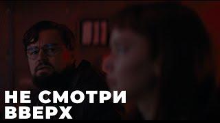 Не смотрите наверх (Don't Look Up) фильм 2021 смотреть онлайн в хорошем качестве полный ОБЗОР