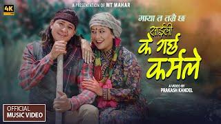 Saili k Garxa Karmale new Lok Dohari Song By MT mahar & Aasha BC