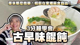 3分鐘學會古早味餛飩！原來那麼簡單！輕鬆在家裡扁食自由！