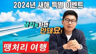 [땡처리 여행] 시간 많고 언제든 출발 가능한 분들 / 같은 여행 상품도 수십만원 저렴하게....