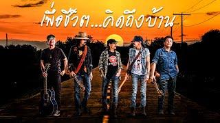 รวมเพลงเพื่อชีวิต...คิดถึงบ้าน - พงษ์สิทธิ์ คำภีร์ | คาราบาว | พงษ์เทพ กระโดนชำนาญ