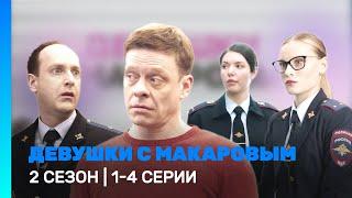 ДЕВУШКИ С МАКАРОВЫМ: 2 сезон | 1 - 4 серии @TNT_serials