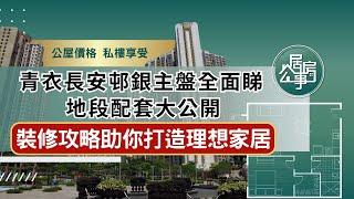 青衣長安邨銀主盤全面睇！地段配套大公開｜裝修攻略助你打造理想家居