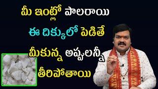 మీ అప్పులన్నీ తొందరగా తీరాలంటే పాలరాయి మీ ఇంట్లో ఇలా ఉంచండి | Machiraju Kiran Kumar